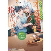 庶民のお弁当屋さんは、オオカミ隊長に拾われました。愛妻弁当はいかがですか?(ノーチェ文庫) [文庫]