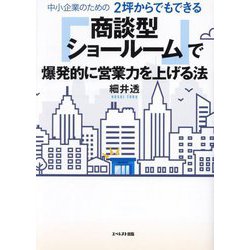 中小企業のための2坪からでもできる「商談型ショールーム」で爆発的に営業力を上げる法 [単行本]