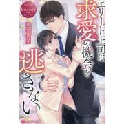 エリート上司は求愛の機会を逃さない(エタニティ文庫―エタニティブックスRouge) [文庫]