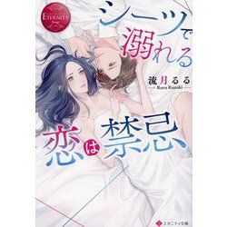 シーツで溺れる恋は禁忌(エタニティ文庫―エタニティブックスRouge) [文庫]