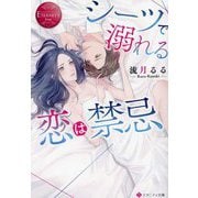 シーツで溺れる恋は禁忌(エタニティ文庫―エタニティブックスRouge) [文庫]