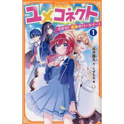ユメコネクト〈1〉さがせ!運命のパートナー!(アルファポリスきずな文庫) [新書]