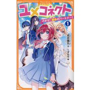 ユメコネクト〈1〉さがせ!運命のパートナー!(アルファポリスきずな文庫) [新書]