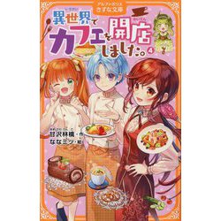 異世界でカフェを開店しました。〈4〉(アルファポリスきずな文庫) [新書]
