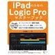 iPadのためのLogic Proマスターブック―iPad用Logic Pro 1.1対応 [単行本]