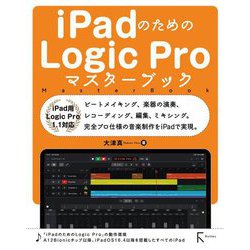 ヨドバシ.com - iPadのためのLogic Proマスターブック―iPad用Logic Pro