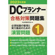 DCプランナー1級合格対策問題集〈2023年度版〉 [単行本]