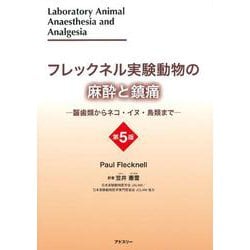 フレックネル実験動物の麻酔と鎮痛　第５版－―齧歯類からネコ・イヌ・鳥類まで― [単行本]