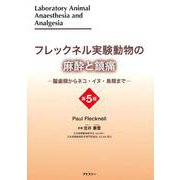 フレックネル実験動物の麻酔と鎮痛　第５版－―齧歯類からネコ・イヌ・鳥類まで― [単行本]