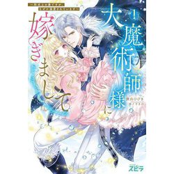 大魔術師様に嫁ぎまして〈1〉―形式上の妻ですが、なぜか溺愛されています(novelスピラ) [単行本]