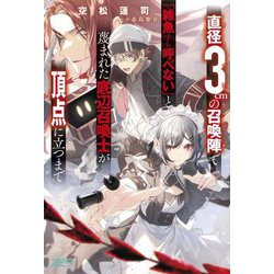 直径3cmの召喚陣(リミットリング)で「雑魚すら呼べない」と蔑まれた底辺召喚士が頂点に立つまで(novelスピラ) [単行本]