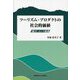 ツーリズム・プロダクトの社会的価値―「魅力」という表象 [単行本]