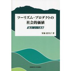 ツーリズム・プロダクトの社会的価値―「魅力」という表象 [単行本]