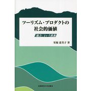 ツーリズム・プロダクトの社会的価値―「魅力」という表象 [単行本]