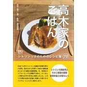 高木家のごはん―シトリンっ子のためのレシピ集70 [単行本]