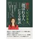 婚活・ビジネス「選ばれる人」になる秘訣―優良顧客や理想の結婚相手から選ばれる!! [単行本]
