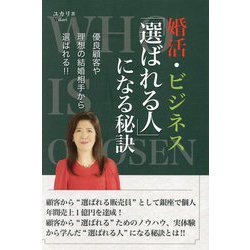 婚活・ビジネス「選ばれる人」になる秘訣―優良顧客や理想の結婚相手から選ばれる!! [単行本]