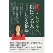 婚活・ビジネス「選ばれる人」になる秘訣―優良顧客や理想の結婚相手から選ばれる!! [単行本]