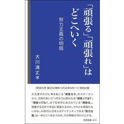 「頑張る」「頑張れ」はどこへいく―努力主義の明暗(帝京新書) [新書]