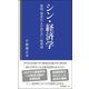 シン・経済学―貧困、格差および孤立の一般理論(帝京新書) [新書]