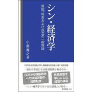 シン・経済学―貧困、格差および孤立の一般理論(帝京新書) [新書]