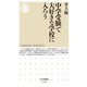 中学受験で大好きな学校に入ろう(ちくま新書) [新書]