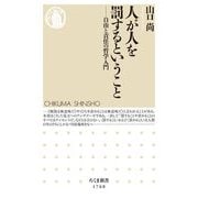 人が人を罰するということ―自由と責任の哲学入門(ちくま新書) [新書]