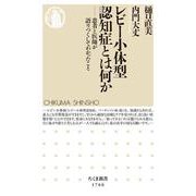 レビー小体型認知症とは何か―患者と医師が語りつくしてわかったこと(ちくま新書) [新書]