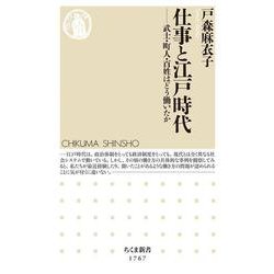 仕事と江戸時代―武士・町人・百姓はどう働いたか(ちくま新書) [新書]