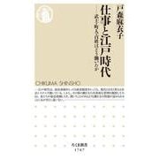 仕事と江戸時代―武士・町人・百姓はどう働いたか(ちくま新書) [新書]