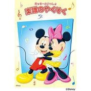 ミッキーといっしょ　楽譜のやくそく [単行本]