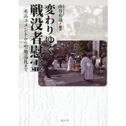 変わりゆく戦没者慰霊―モニュメントから聖地巡礼まで [単行本]