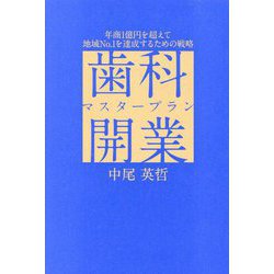 歯科開業マスタープラン―年商1億円を超えて地域No.1を達成するための戦略 [単行本]