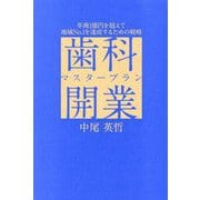 歯科開業マスタープラン―年商1億円を超えて地域No.1を達成するための戦略 [単行本]