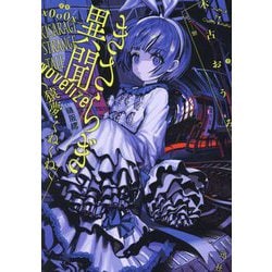 きさらぎ異聞―NoVelize 猿夢・くねくね(HOWL Novels) [文庫]