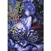 きさらぎ異聞―NoVelize 猿夢・くねくね(HOWL Novels) [文庫]