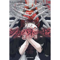 シカバネーゼ―罪と罰(HOWL Novels) [文庫]