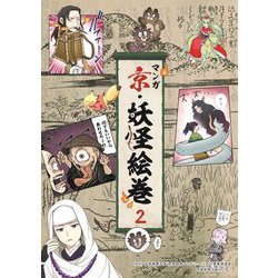 マンガ京・妖怪絵巻〈2〉 [単行本]