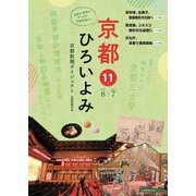 京都ひろいよみ―京都新聞ダイジェスト〈11号〉 [単行本]