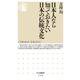 日本人なら知っておきたい日本の伝統文化(ちくま新書) [新書]