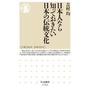 日本人なら知っておきたい日本の伝統文化(ちくま新書) [新書]