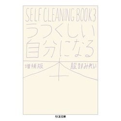 うつくしい自分になる本―SELF CLEANING BOOK〈3〉 増補版 (ちくま文庫) [文庫]