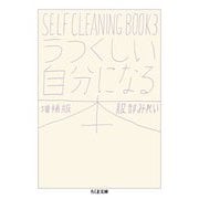 うつくしい自分になる本―SELF CLEANING BOOK〈3〉 増補版 (ちくま文庫) [文庫]