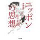 ニッポンの思想 増補新版 (ちくま文庫) [文庫]