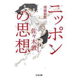 ニッポンの思想 増補新版 (ちくま文庫) [文庫]