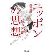 ニッポンの思想 増補新版 (ちくま文庫) [文庫]