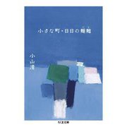 小さな町・日日の麺麭(ちくま文庫) [文庫]