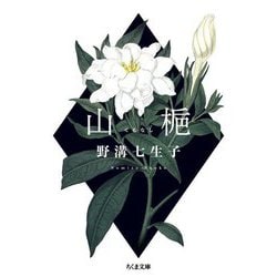山梔(ちくま文庫) [文庫]