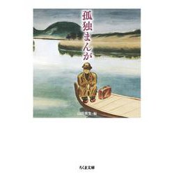 孤独まんが(ちくま文庫) [文庫]