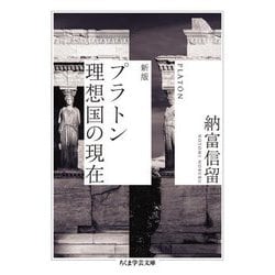 プラトン理想国の現在 新版 (ちくま学芸文庫) [文庫]
